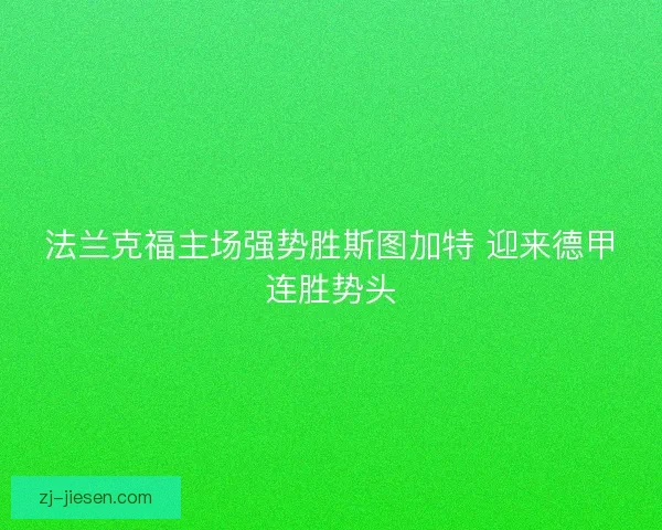 法兰克福主场强势胜斯图加特 迎来德甲连胜势头